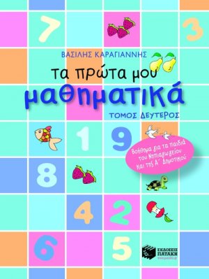 Τα πρώτα μου μαθηματικά (Β Τόμος)