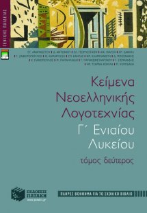 Κείμενα νεοελληνικής λογοτεχνίας Γ΄ ενιαίου λυκείου