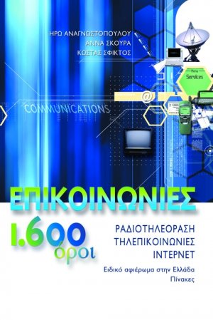Επικοινωνίες 1.600 όροι