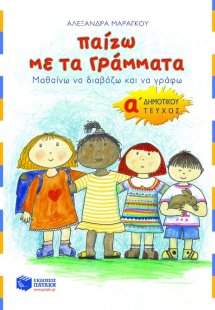 Παίζω με τα γράμματα Α΄ δημοτικού (Α Τόμος)