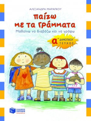 Παίζω με τα γράμματα Α΄ δημοτικού (Α Τόμος)