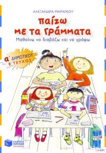 Παίζω με τα γράμματα Α΄ δημοτικού (Β' Τεύχος)
