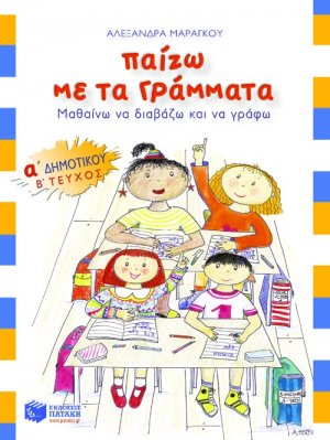 Παίζω με τα γράμματα Α΄ δημοτικού (Β' Τεύχος)