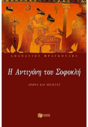 Η Αντιγόνη του Σοφοκλή