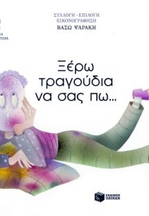 Ξέρω τραγούδια να σας πω