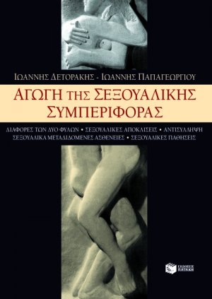 Αγωγή της σεξουαλικής συμπεριφοράς