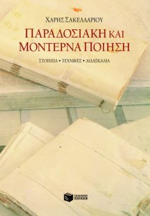 Παραδοσιακή και μοντέρνα ποίηση