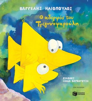 Ο αδερφός του Τριγωνοψαρούλη