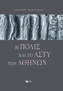 Η πόλις και το άστυ των Αθηνών