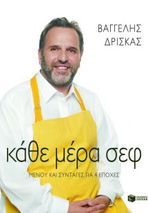 Κάθε μέρα σεφ