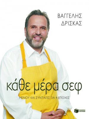 Κάθε μέρα σεφ