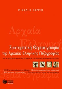 Συστηματική θεματογραφία της αρχαίας ελληνικής πεζογραφ...