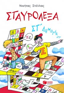 Σταυρόλεξα για την ΣΤ΄ Δημοτικού