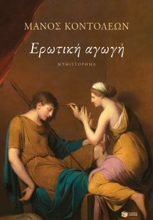 Ερωτική αγωγή
