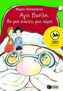 Άγιε Βασίλη, θα μου κάνεις μια χάρη;