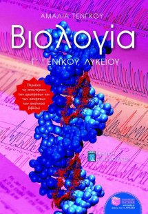 Βιολογία Γ΄ ενιαίου λυκείου