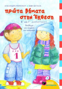 Πρώτα βήματα στην έκθεση Β΄ και Γ΄ δημοτικού