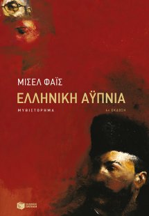 Ελληνική αυπνία