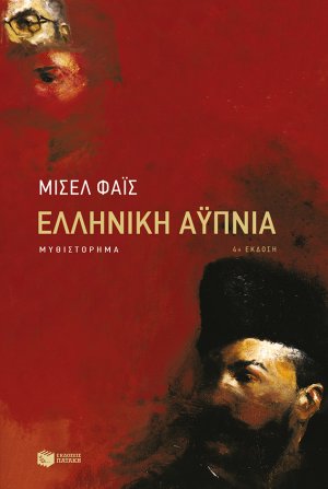 Ελληνική αυπνία