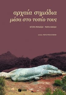 Αρχαία σημάδια μέσα στο τοπίο τους