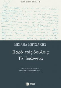 Παρά τοις δούλοις. Τα Ιωάννινα