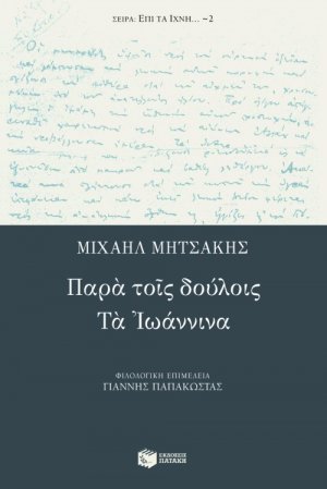 Παρά τοις δούλοις. Τα Ιωάννινα