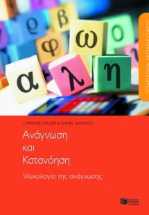 Επάγγελμα εκπαιδευτικός: Ανάγνωση και κατανόηση. Ψυχολο...