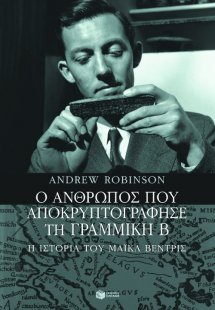 Ο άνθρωπος που αποκρυπτογράφησε τη Γραμμική Β
