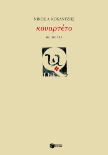 Κουαρτέτο