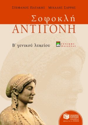 Σοφοκλή Αντιγόνη Β΄ ενιαίου λυκείου