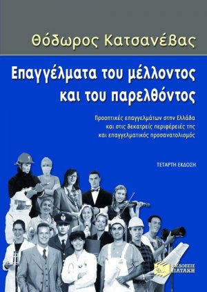 Επαγγέλματα του μέλλοντος και του παρελθόντος