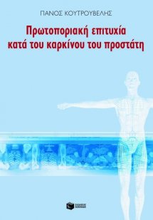 Πρωτοποριακή επιτυχία κατά του καρκίνου του προστάτη