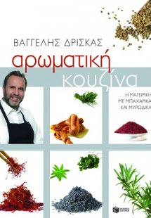 Αρωματική κουζίνα