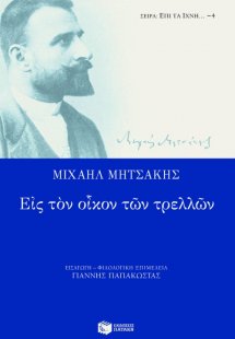 Εις τον οίκον των τρελλών