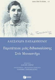 Περιπέτειαι μιας διδασκαλίσσης. Στο μοναστήρι