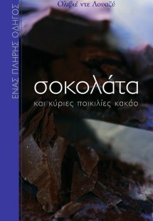 Σοκολάτα και κύριες ποικιλίες κακάο
