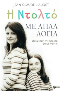 Η Ντολτό με απλά λόγια