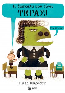 Η δασκάλα μου είναι τέρας!