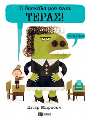 Η δασκάλα μου είναι τέρας!