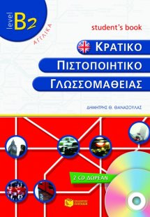 Κρατικό πιστοποιητικό γλωσσομάθειας