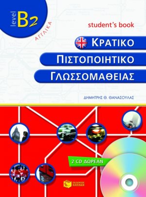 Κρατικό πιστοποιητικό γλωσσομάθειας