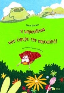 Η μαρουδίτσα που έφερε την πασχαλιά