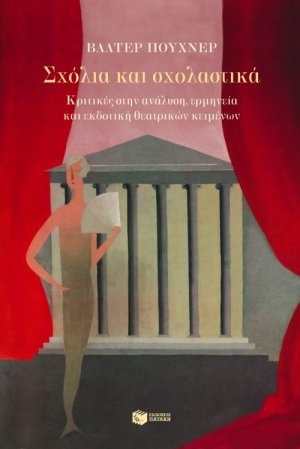 Σχόλια και σχολαστικά