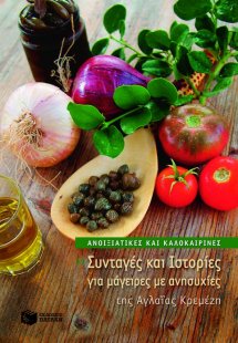 Συνταγές και ιστορίες για μάγειρες με ανησυχίες