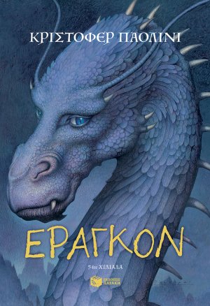 Έραγκον