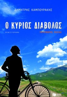 Ο κύριος Διάβολος προσφέρει ταξίδι