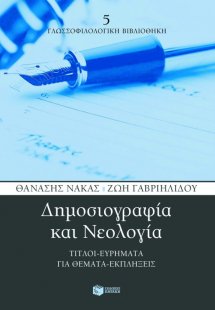 Δημοσιογραφία και νεολογία