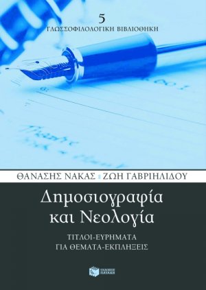 Δημοσιογραφία και νεολογία