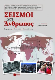 Σεισμοί και άνθρωπος