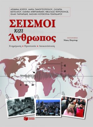 Σεισμοί και άνθρωπος